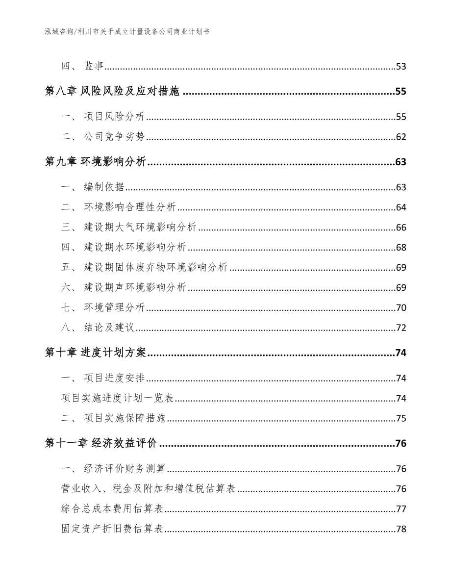 利川市关于成立计量设备公司商业计划书_第5页