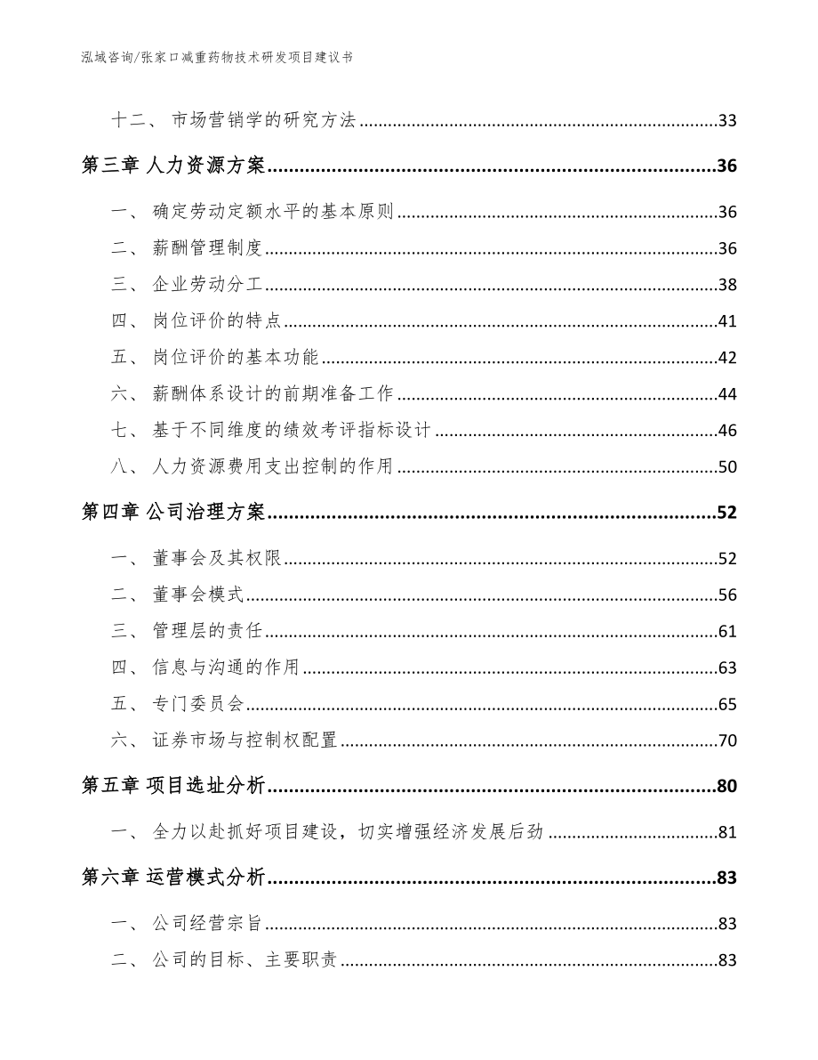 张家口减重药物技术研发项目建议书模板范本_第2页