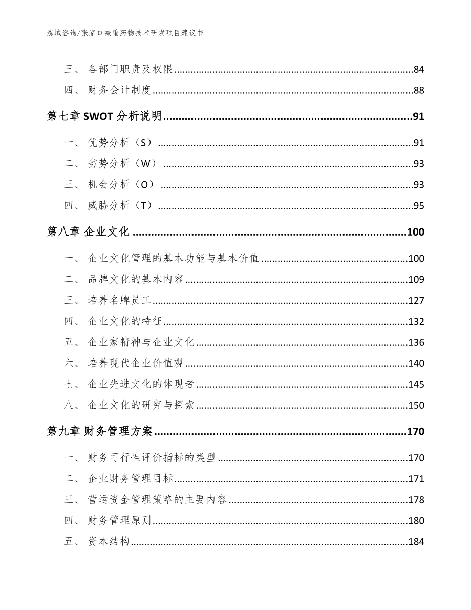 张家口减重药物技术研发项目建议书模板范本_第3页