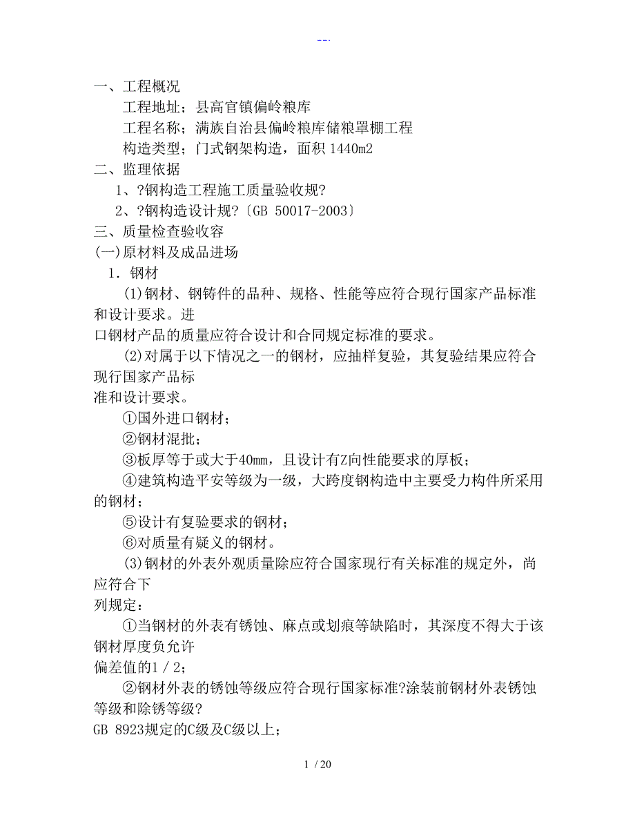 钢结构工程监理实施细则范例_第1页