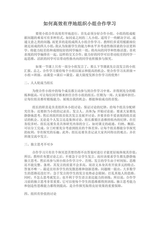 如何高效有序地组织小组合作学习 .doc