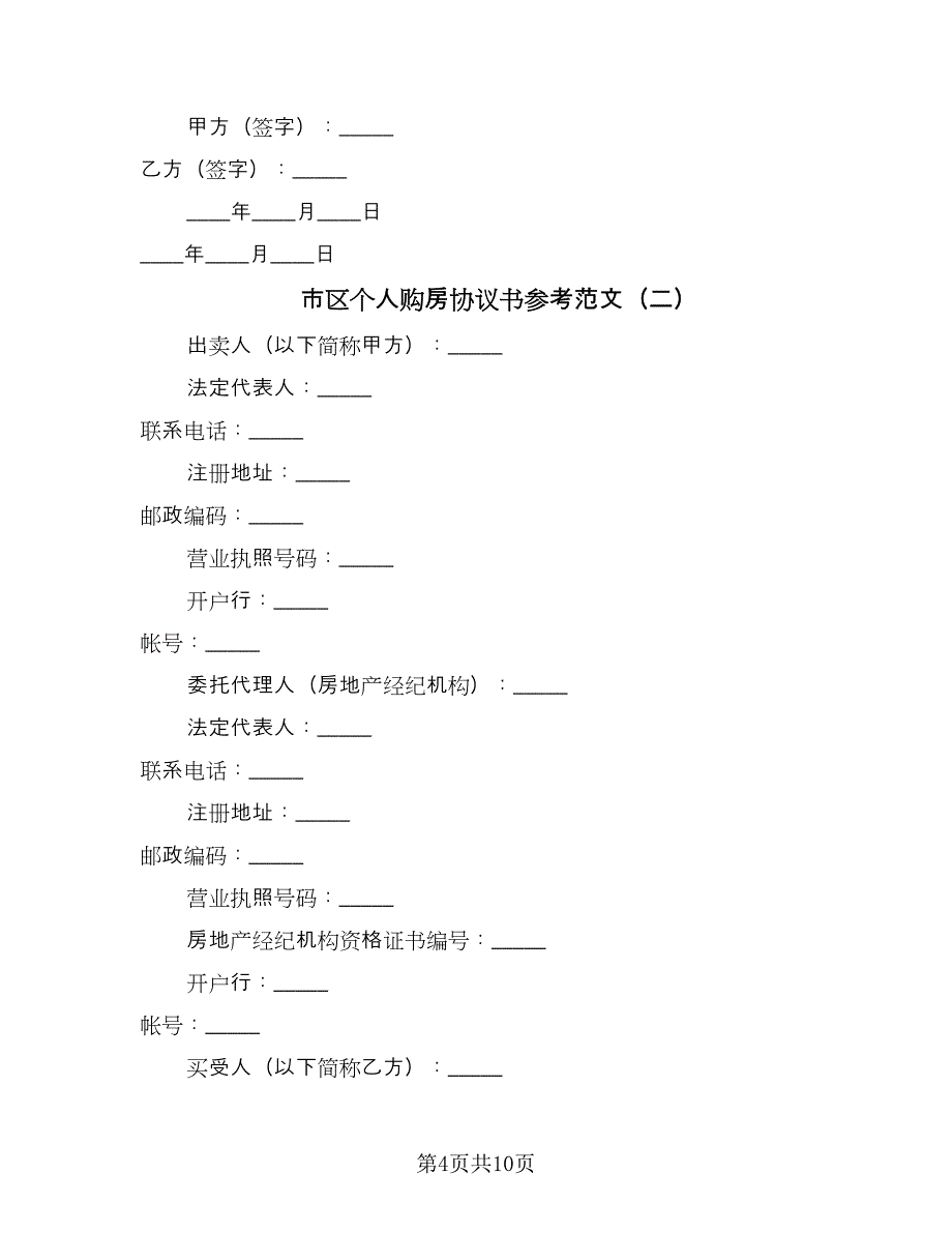 市区个人购房协议书参考范文（二篇）.doc_第4页