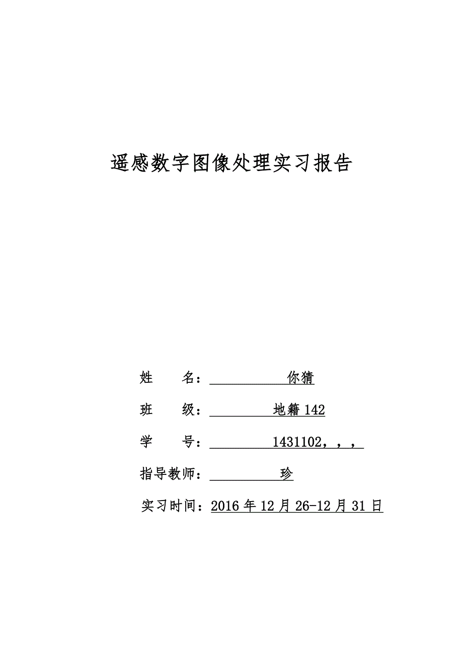 遥感数字图像处理实习报告_第1页