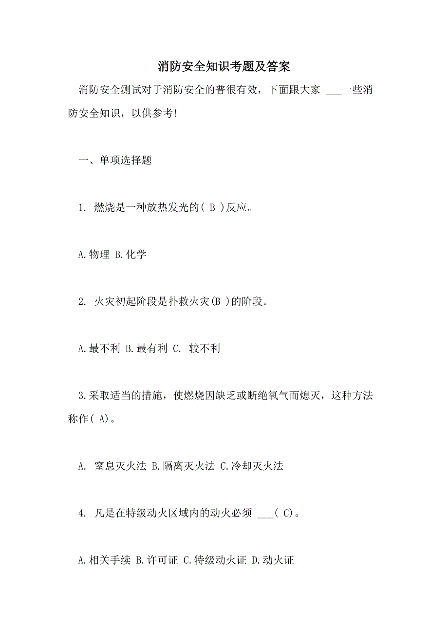 2021年消防安全知识考题及答案_第1页