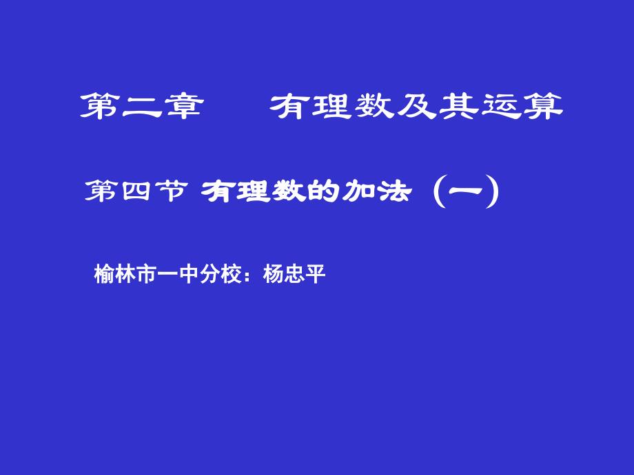 有理数的加法一演示文稿.ppt_第1页