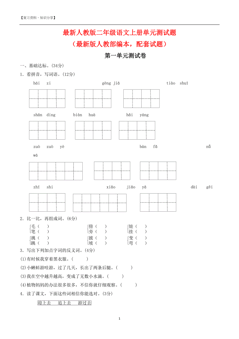 最新人教版二年级语文上册单元测试题【最新整理】(DOC 27页)_第1页