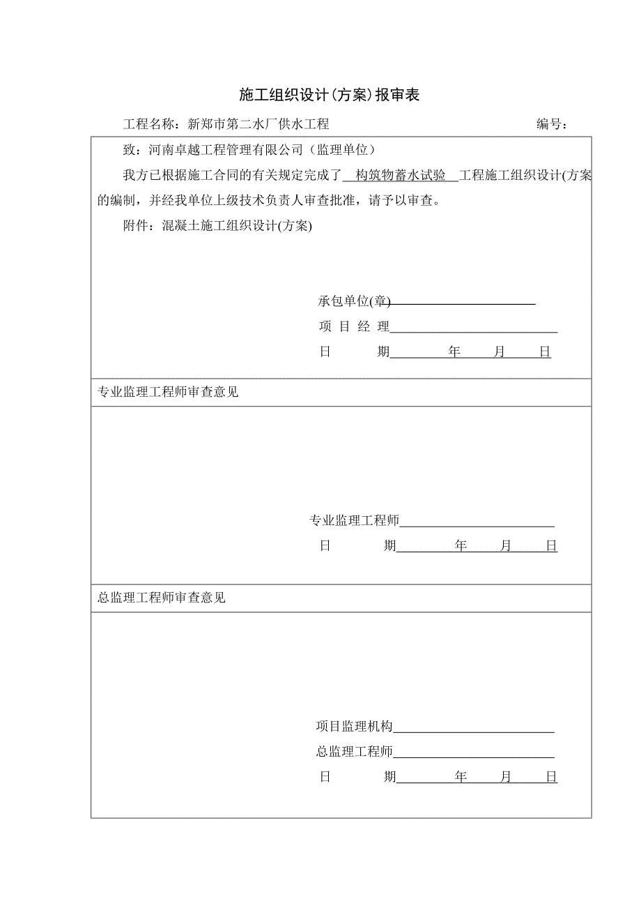 构筑物蓄水试验施工方案_第3页