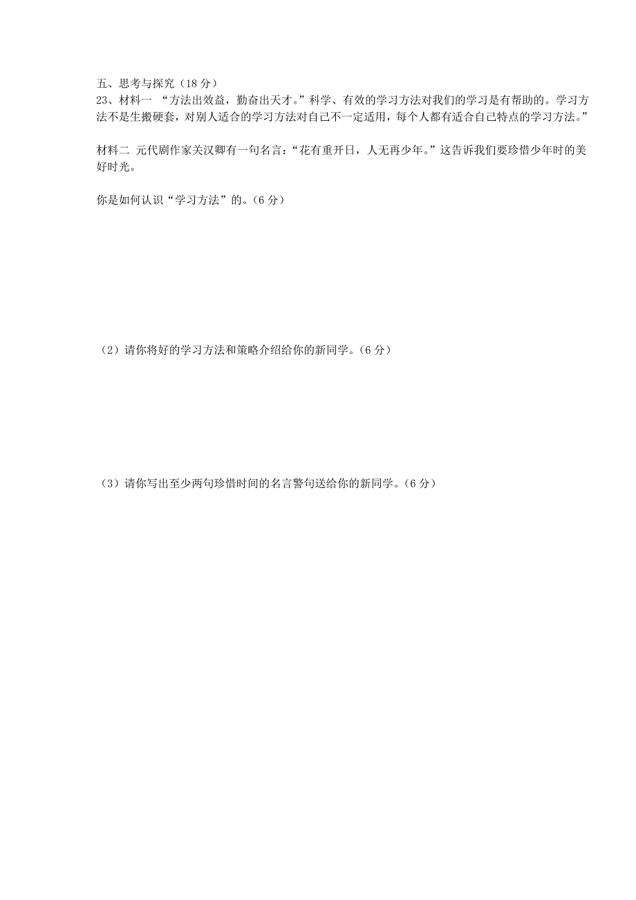 四川省遂宁市英县天保片区2015-2016学年七年级政治上学期期中试题无答案苏教版_第4页