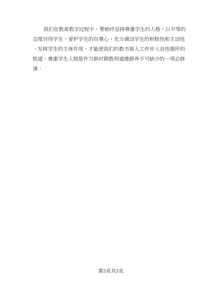 小学师德师风秋季工作计划例文（二篇）.doc_第3页