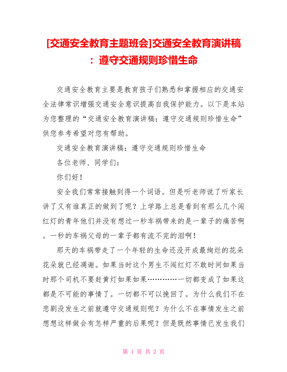 [交通安全教育主题班会]交通安全教育演讲稿：遵守交通规则珍惜生命_第1页