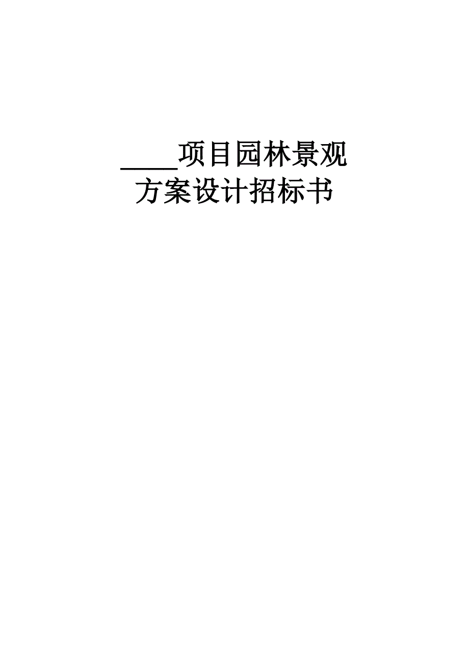 项目园林景观方案设计招标书.doc_第1页