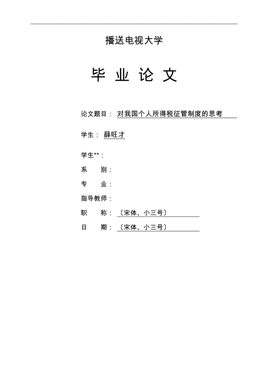 对我国个人所得税征管制度思考_第1页