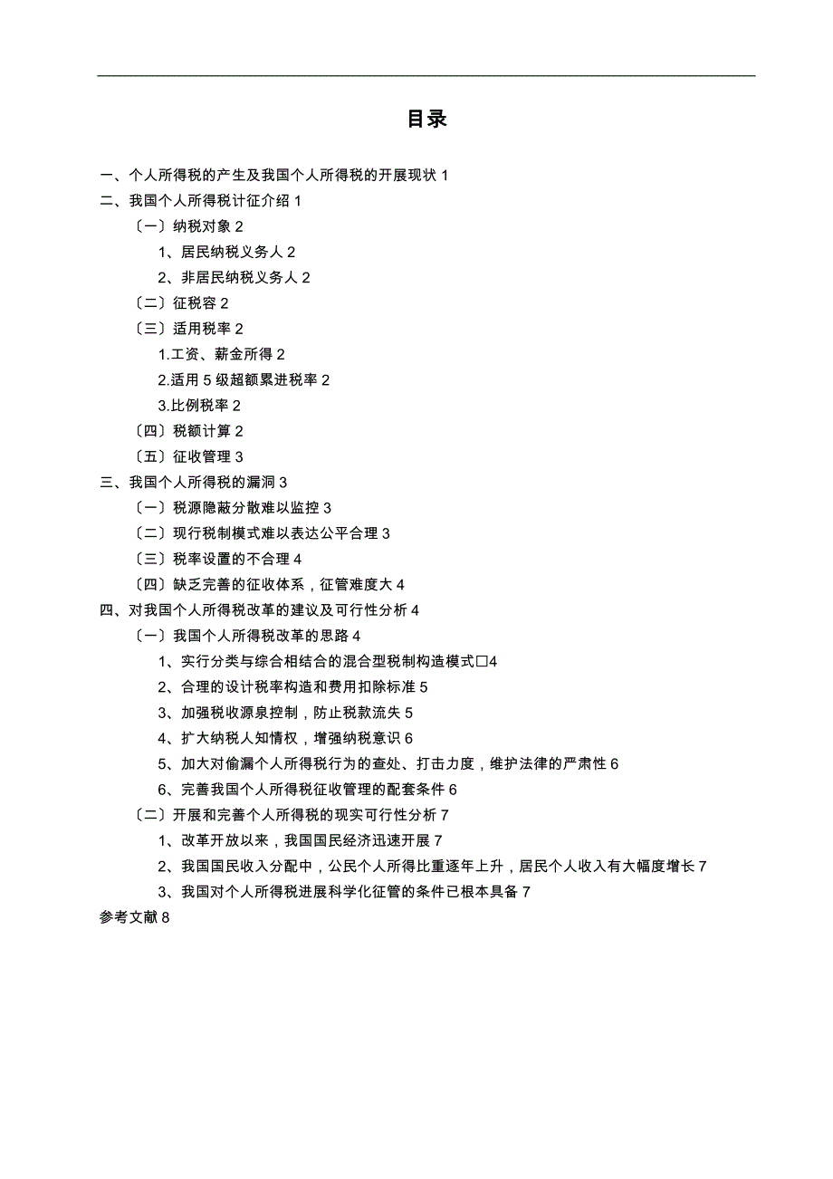 对我国个人所得税征管制度思考_第2页