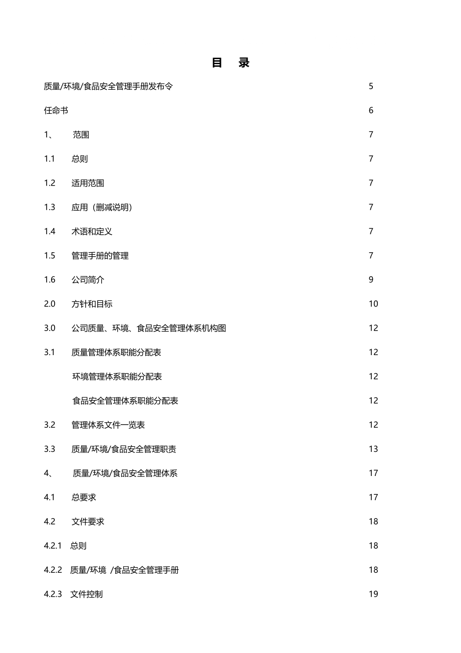 质量环境食品安全管理手册_第1页