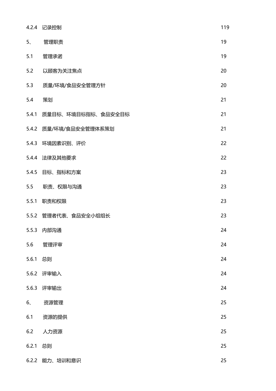 质量环境食品安全管理手册_第2页