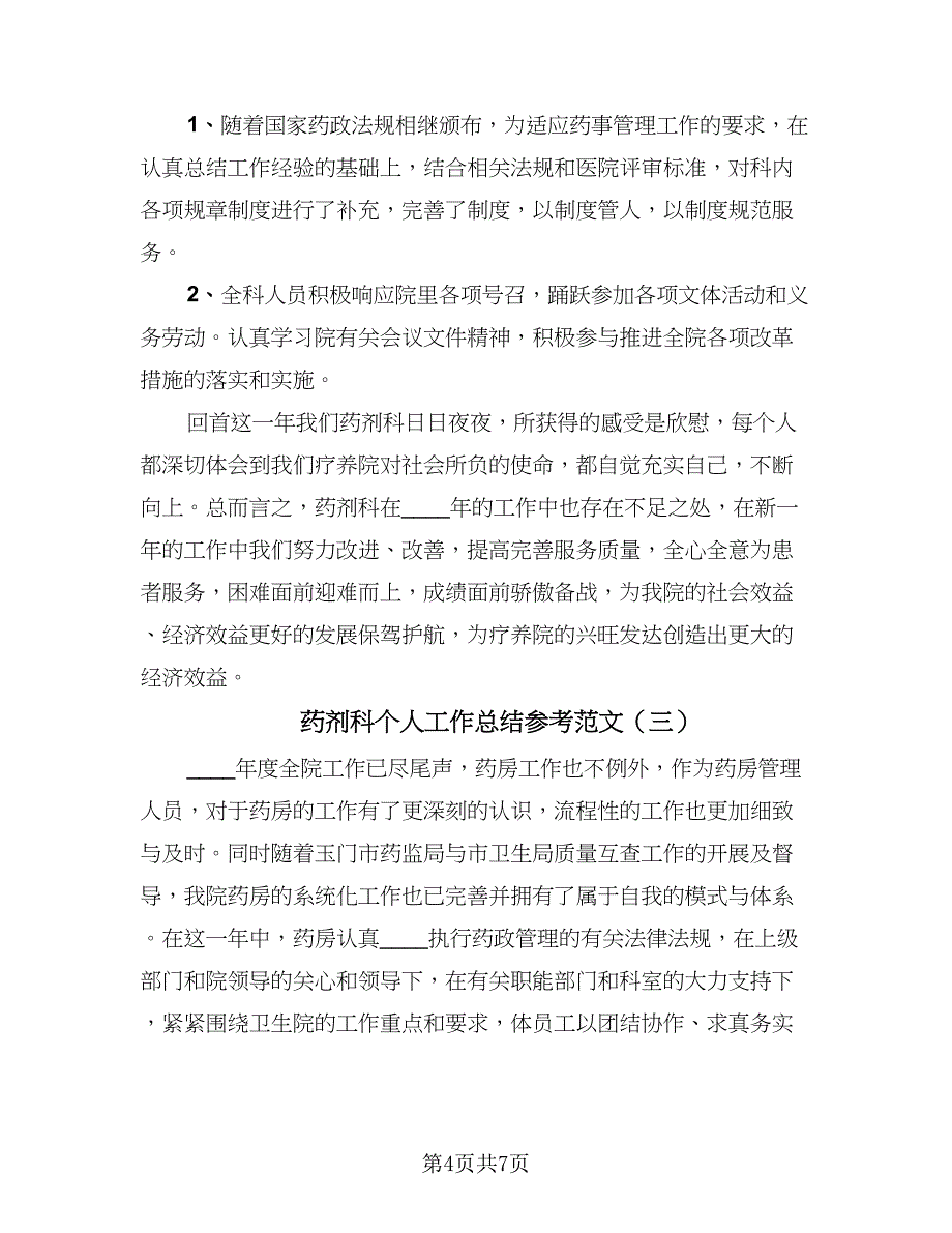 药剂科个人工作总结参考范文（3篇）.doc_第4页