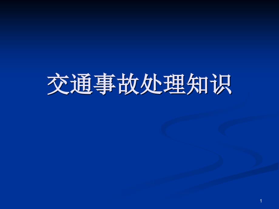 交通事故处理知识_第1页