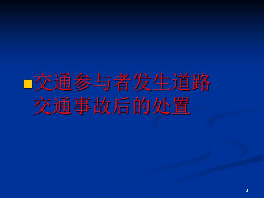 交通事故处理知识_第3页