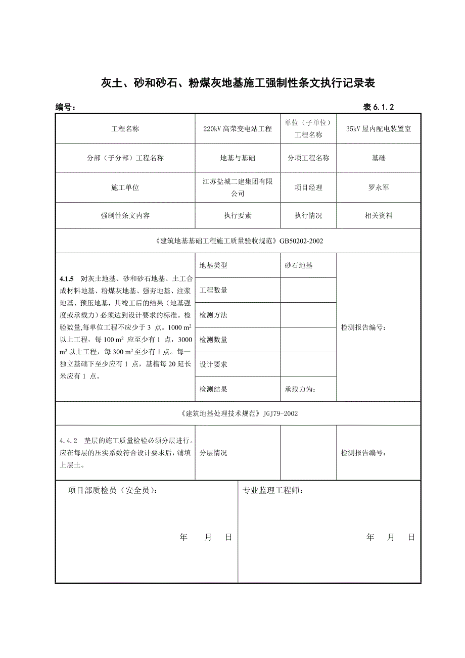 土石方及基坑工程施工强制性条文执行记录表_第2页