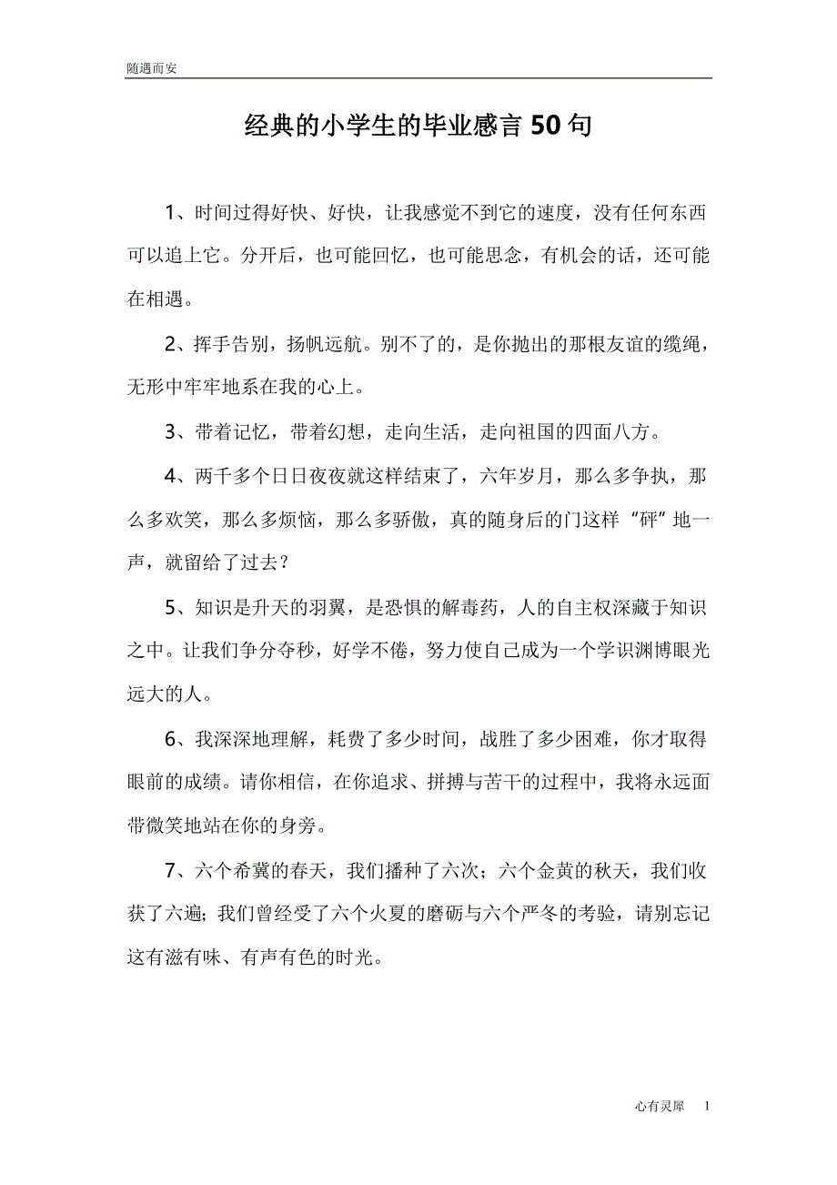 经典的小学生的毕业感言50句【精选文案】_第1页