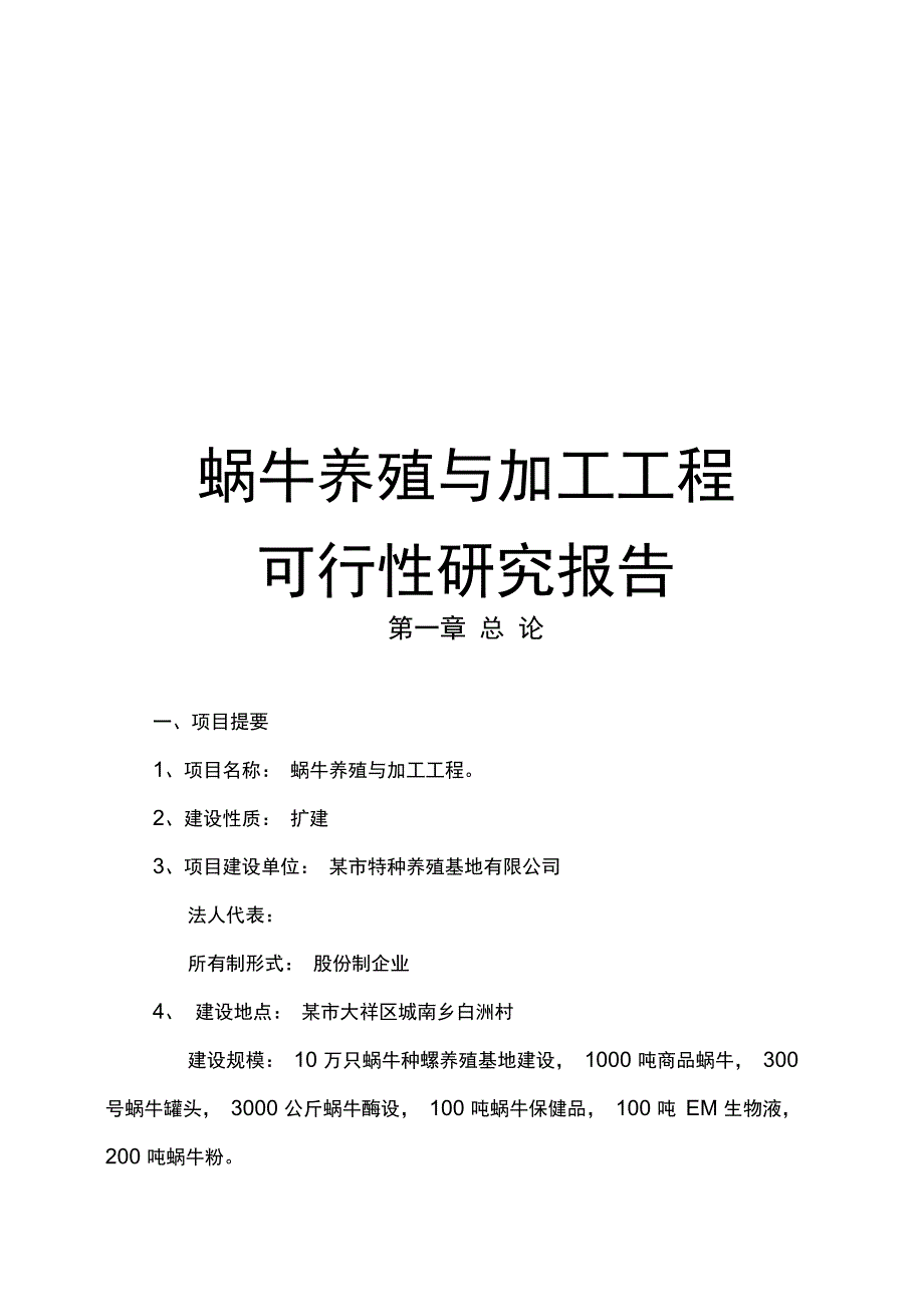 蜗牛养殖与加工工程可行性实施报告_第1页