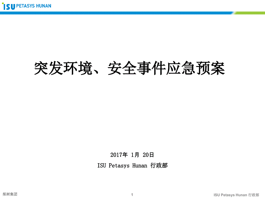 突发环境应急预案课件_第1页