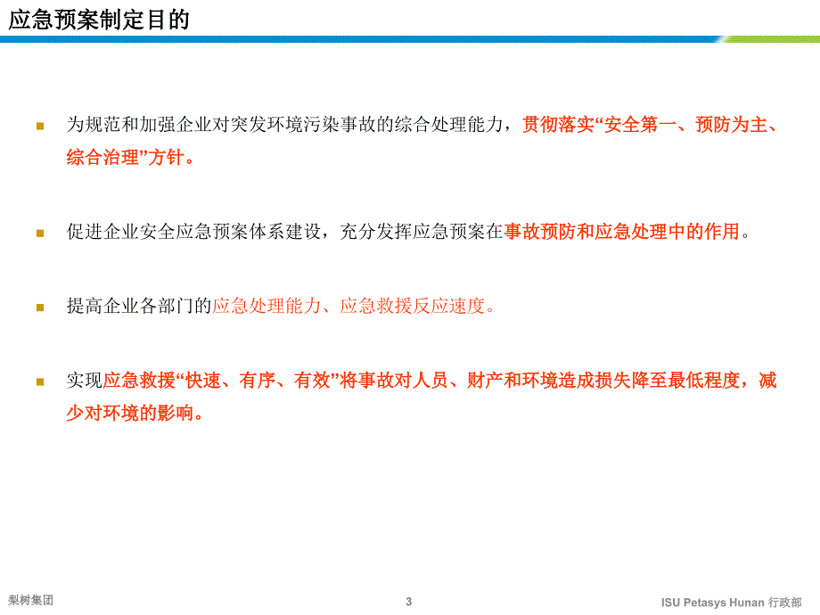 突发环境应急预案课件_第3页