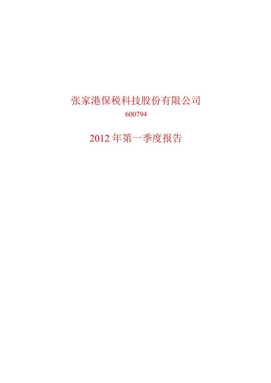 600794 保税科技第一季度季报_第1页