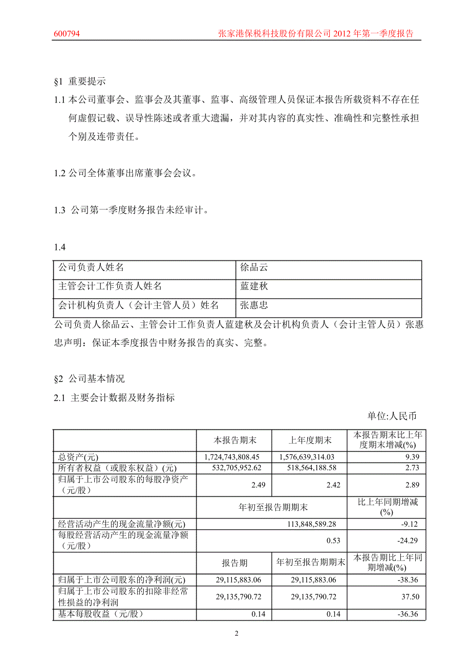 600794 保税科技第一季度季报_第3页