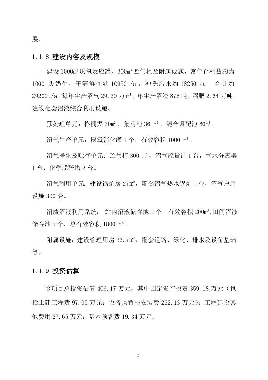 旺源奶牛养殖专业合作社大型沼气工程项目可行性研究报告.doc_第5页