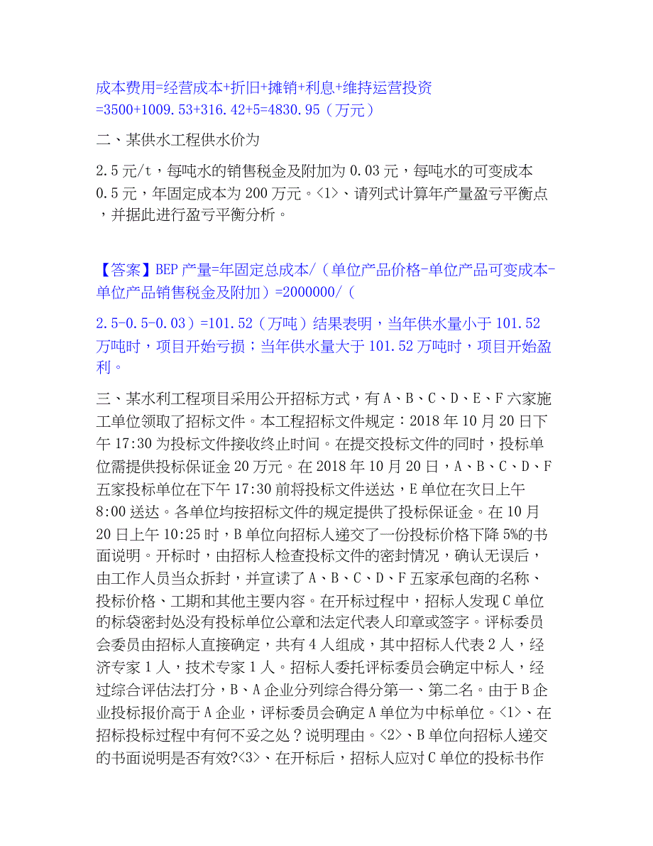 2023年一级造价师之工程造价案例分析（水利）题库综合试卷B卷附答案_第2页