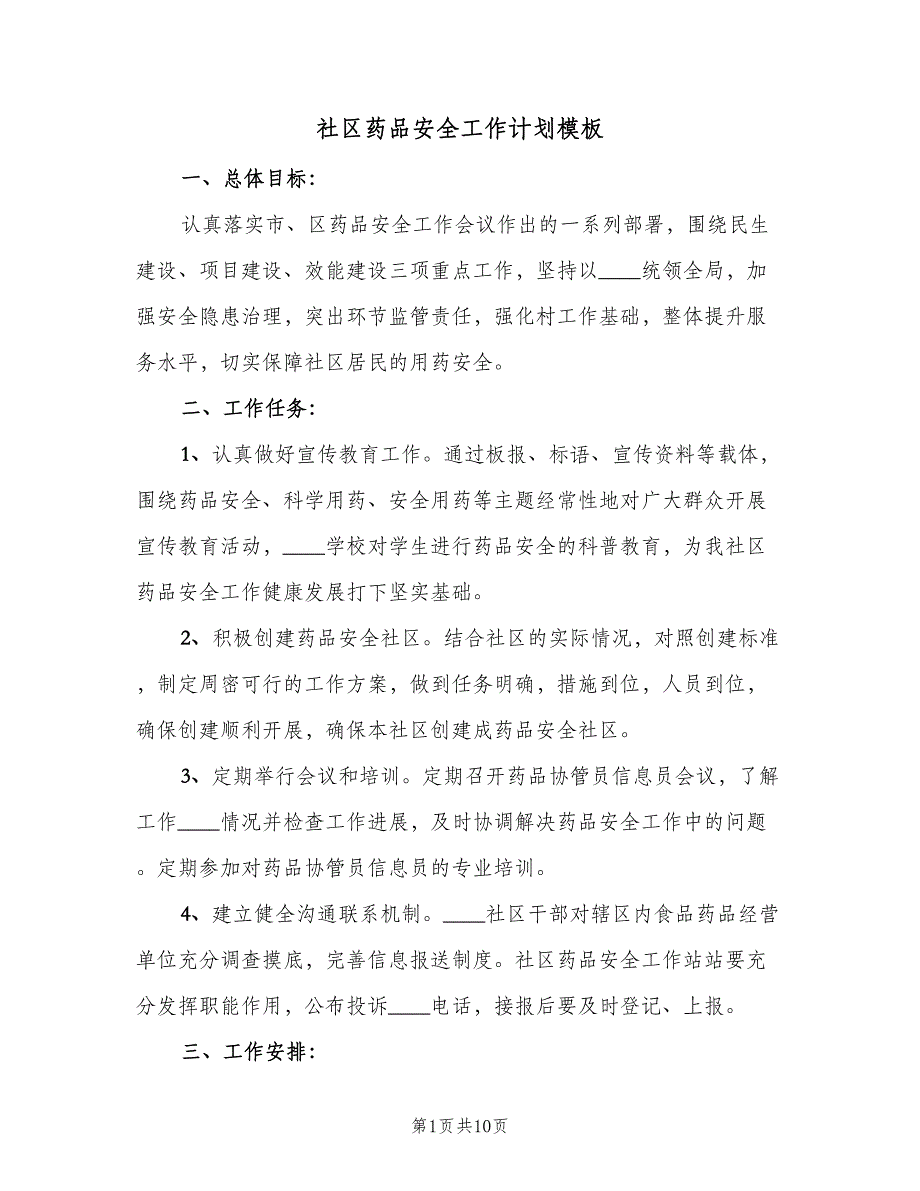 社区药品安全工作计划模板（三篇）.doc_第1页