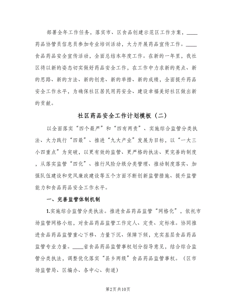 社区药品安全工作计划模板（三篇）.doc_第2页