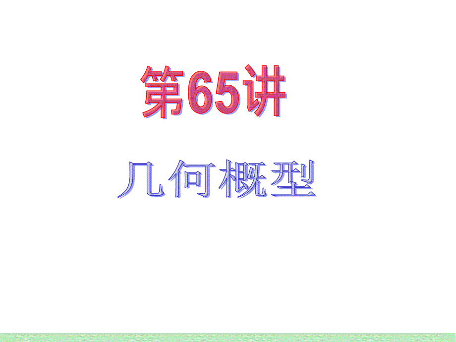 江苏苏教版学海导航高中新课标总复习第轮文数第讲几何概型_第2页