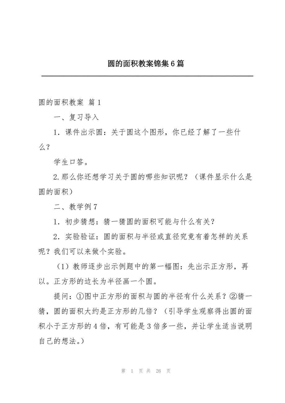 2023年圆的面积教案锦集6篇.docx_第1页