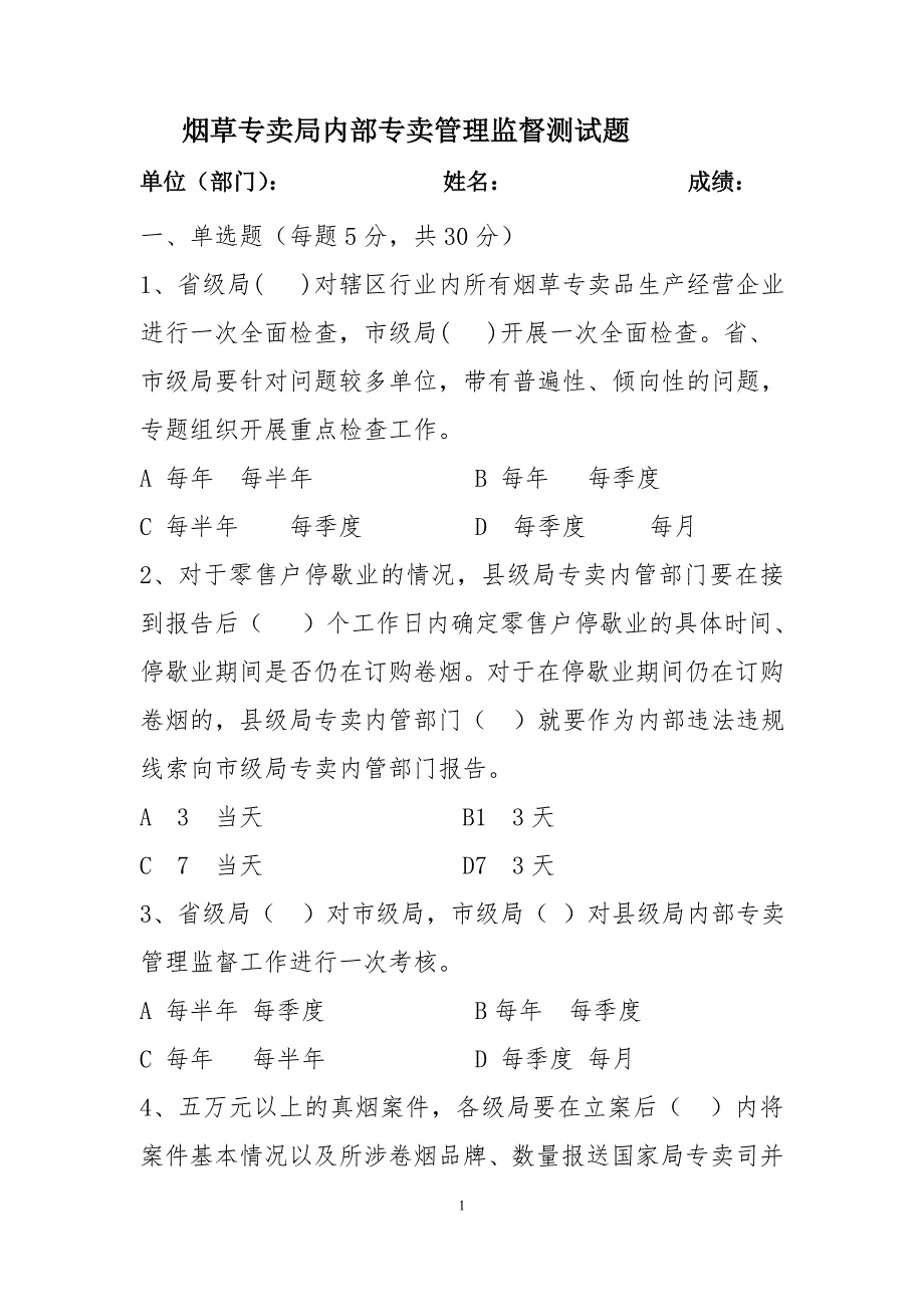 烟草专卖局内部专卖管理监督测试题_第1页