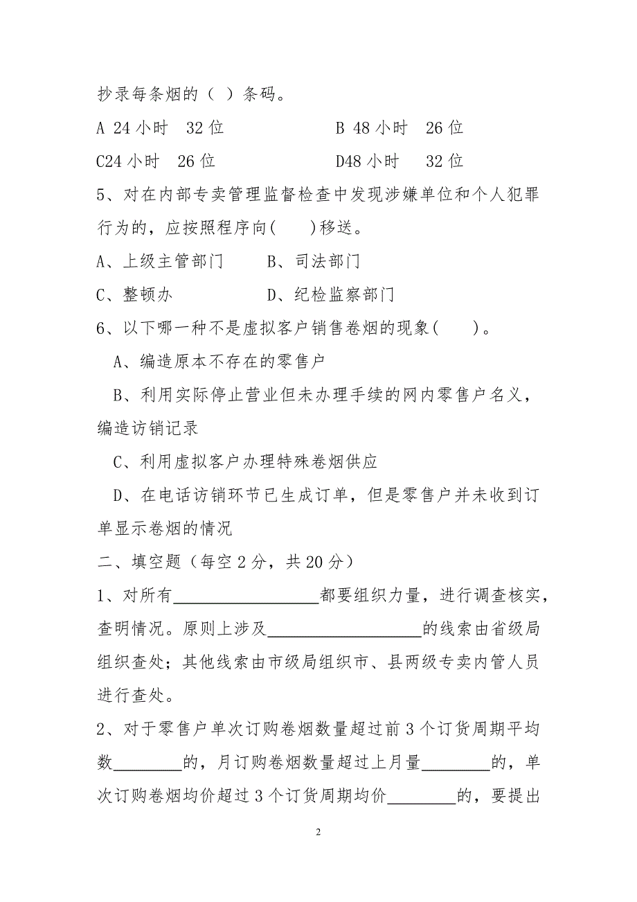 烟草专卖局内部专卖管理监督测试题_第2页