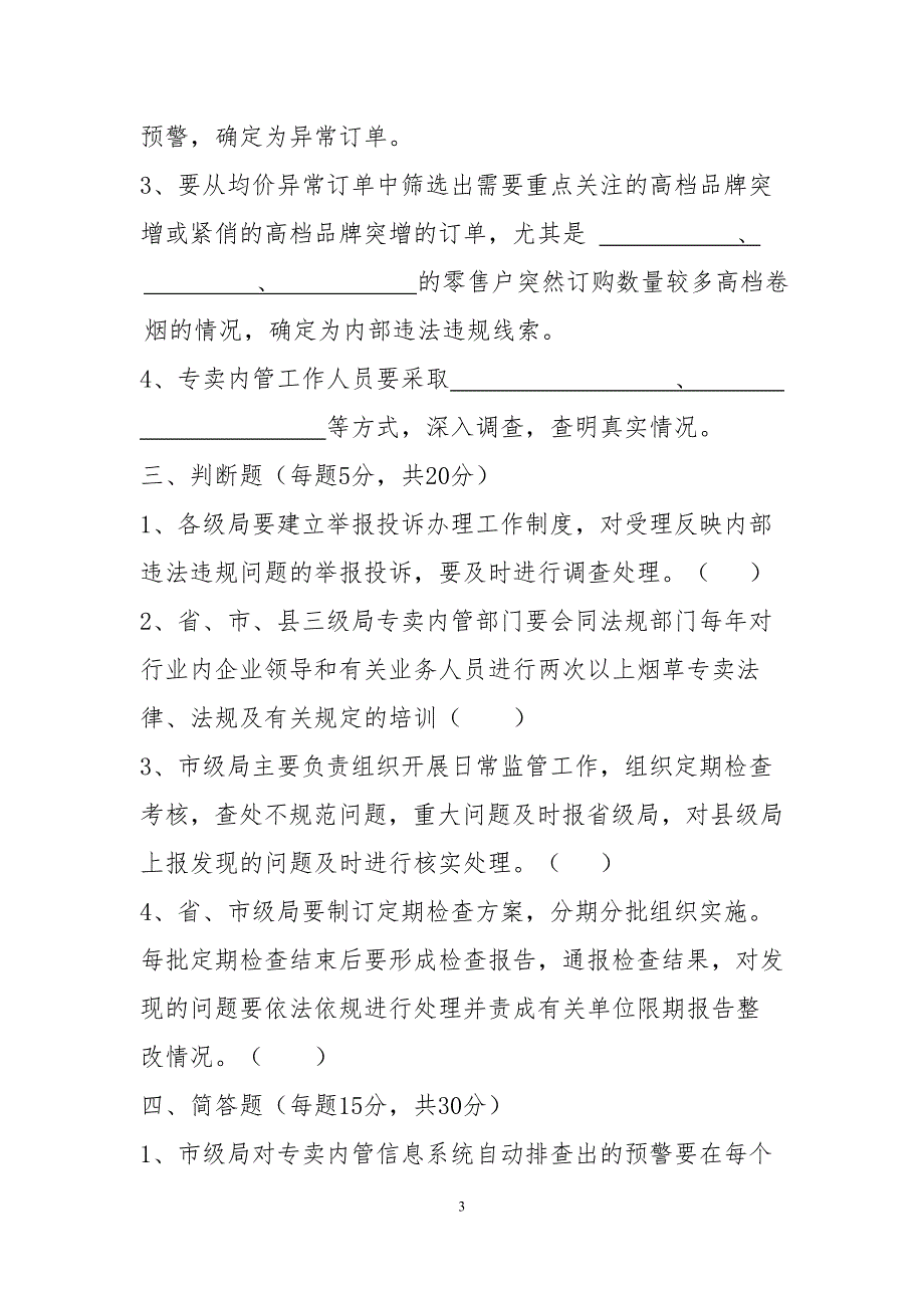 烟草专卖局内部专卖管理监督测试题_第3页