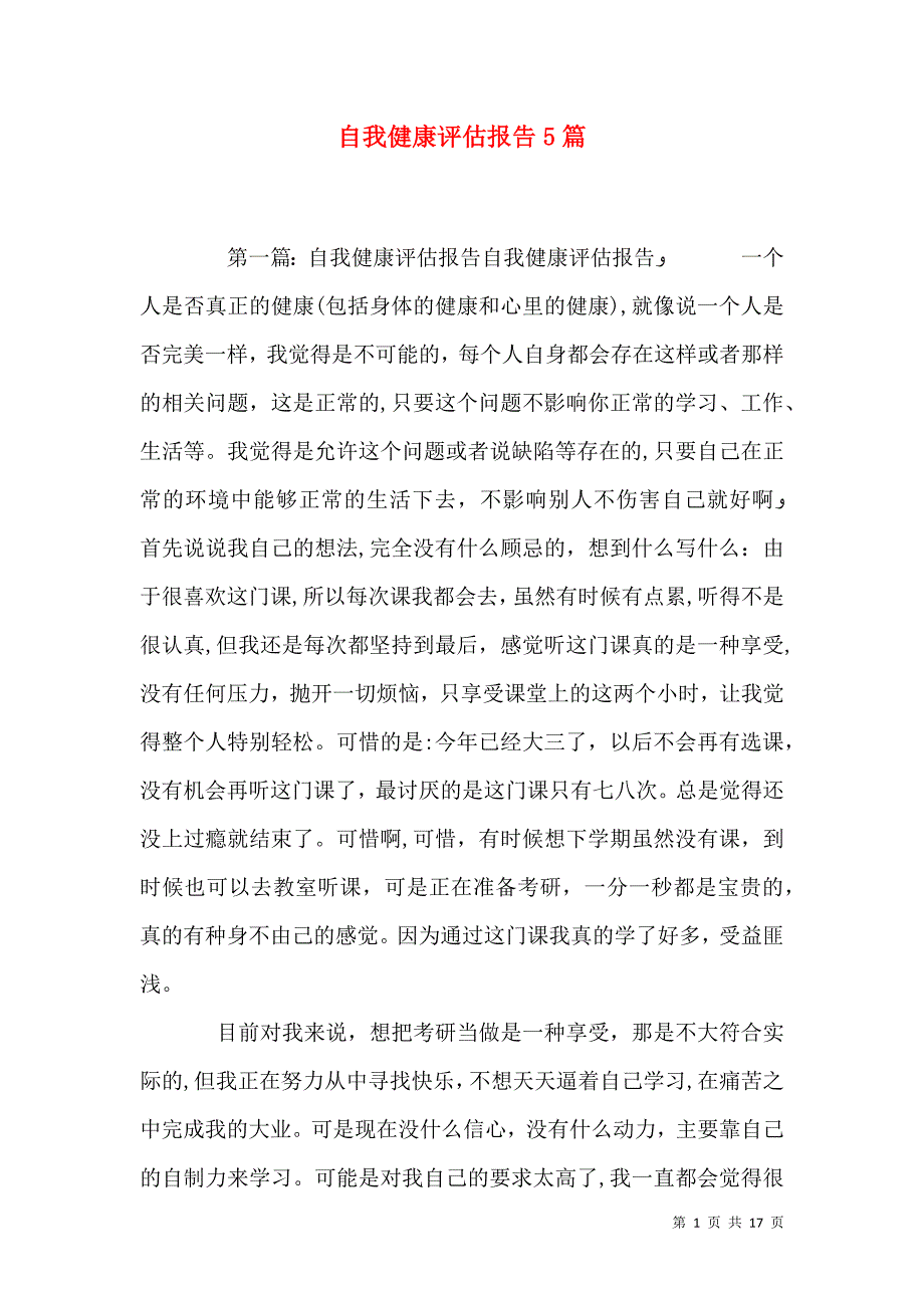 自我健康评估报告5篇_第1页