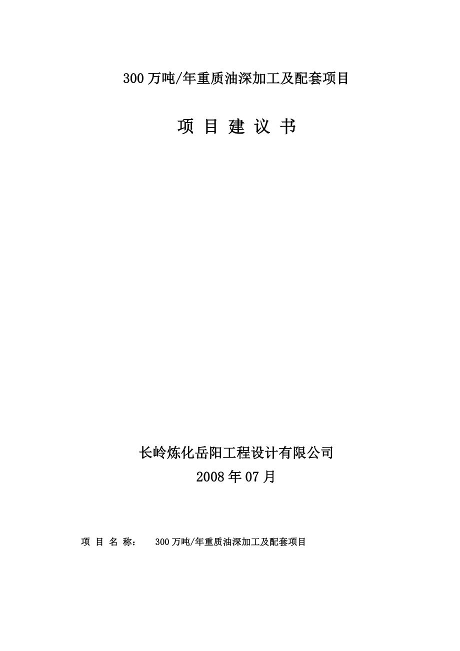 年产300万吨重质油制烯烃深加工及配套项目建议_第2页