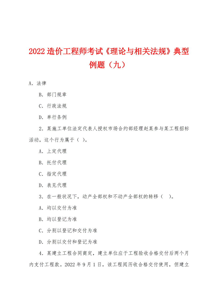 2022造价工程师考试《理论与相关法规》典型例题(九).docx_第1页