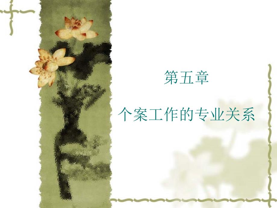 第五章个案工作的专业关系_第1页