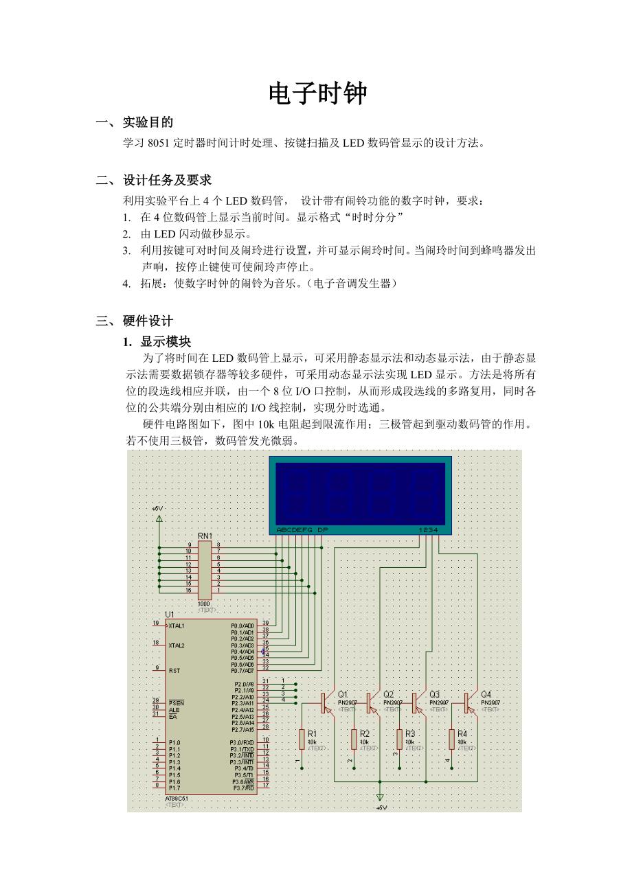 单片机课程设计实验报告电子时钟_第2页