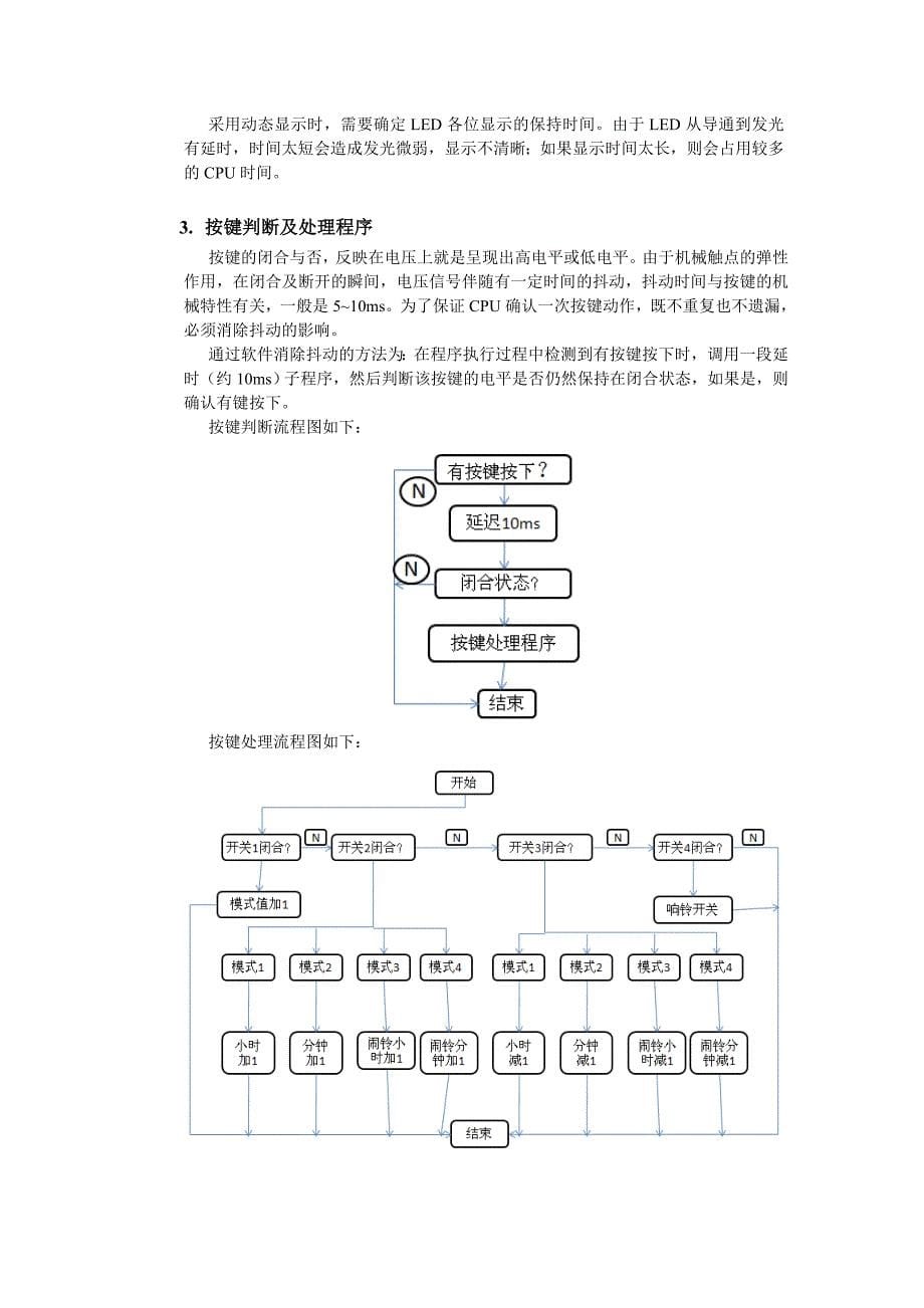 单片机课程设计实验报告电子时钟_第5页