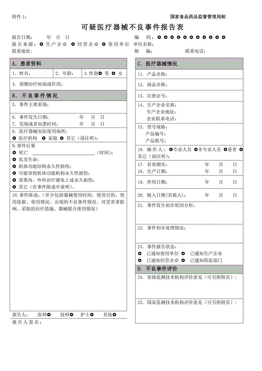 可疑医疗器械不良事件报告表和例子word正常版_第1页