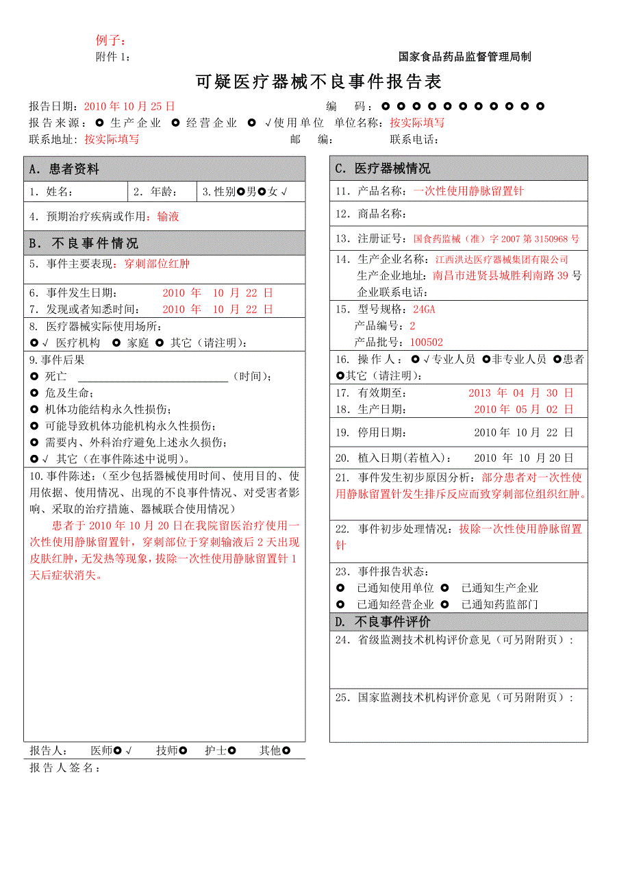 可疑医疗器械不良事件报告表和例子word正常版_第2页