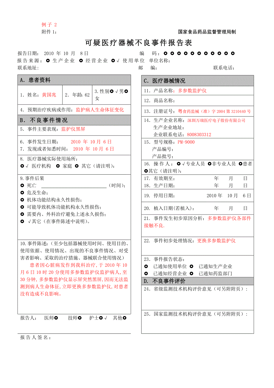 可疑医疗器械不良事件报告表和例子word正常版_第3页