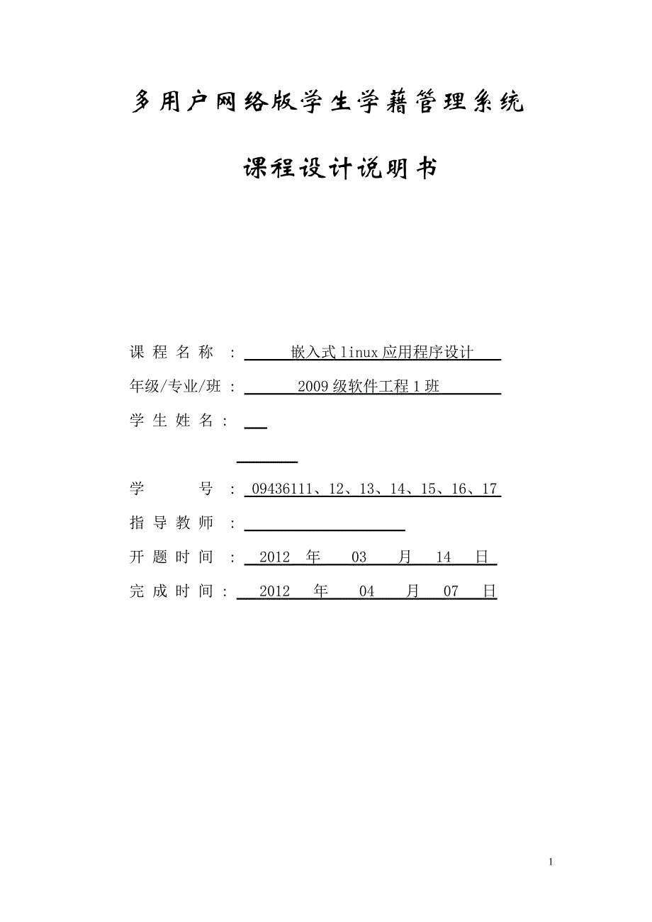 嵌入式linux应用程序设计 课程设计多用户网络版学生学藉管理系统说明书_第1页