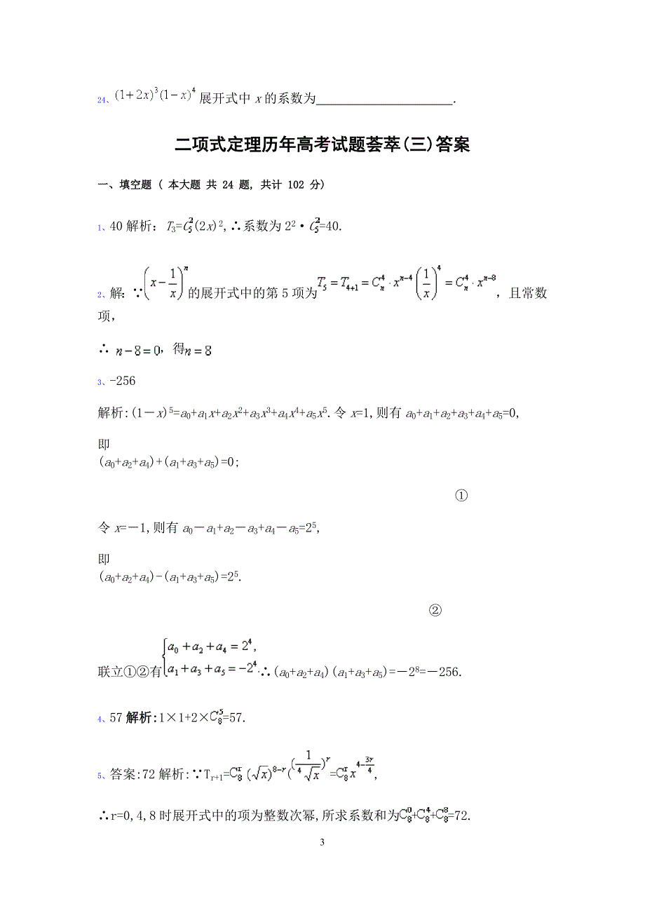 历年高考排列组合试题及其答案_第3页