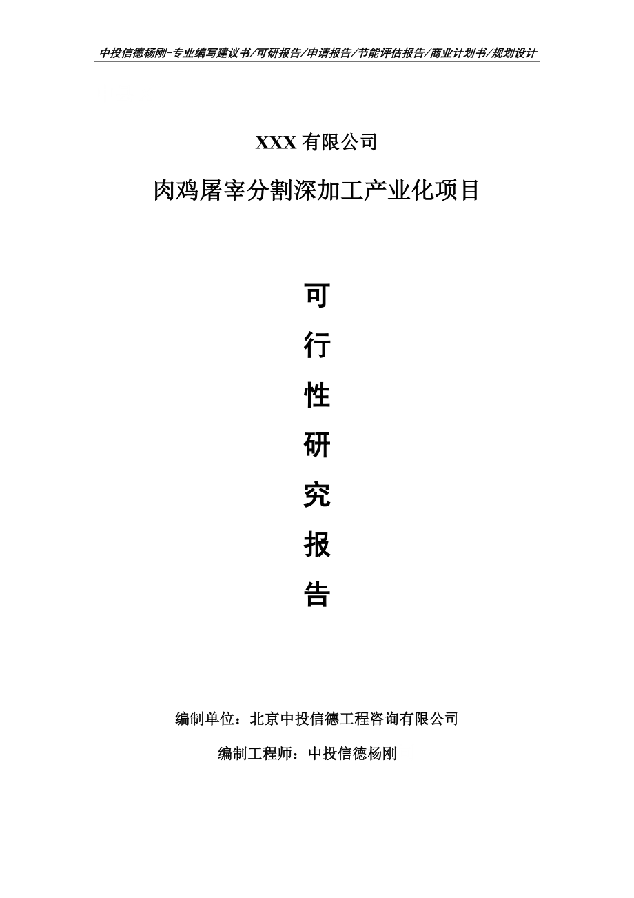 肉鸡屠宰分割深加工产业化可行性研究报告_第1页